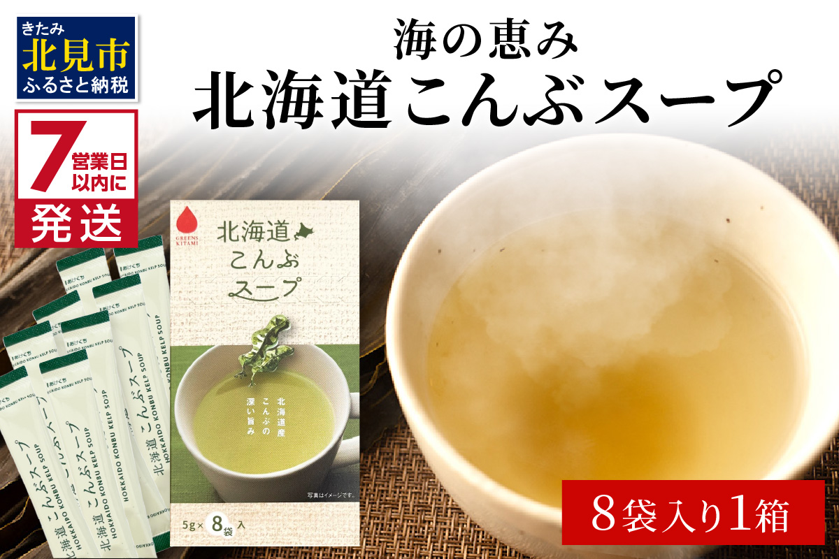 《7営業日以内に発送》海の恵み 北海道こんぶスープ 8袋×1箱 ( こんぶ 昆布 スープ 小分け 即席 簡単 粉末 調味料 )【125-0111】