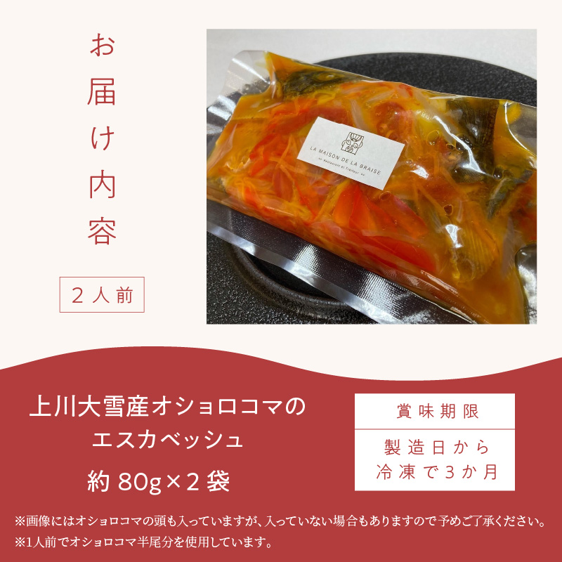 《14営業日以内に発送》【フランス料理でワインとマリアージュ】上川大雪産オショロコマのエスカベッシュ 2人前 ( フランス料理 イワナ オショロコマ エスカベッシュ 一夜干し ワイン お酒 酒 )【140-0004】