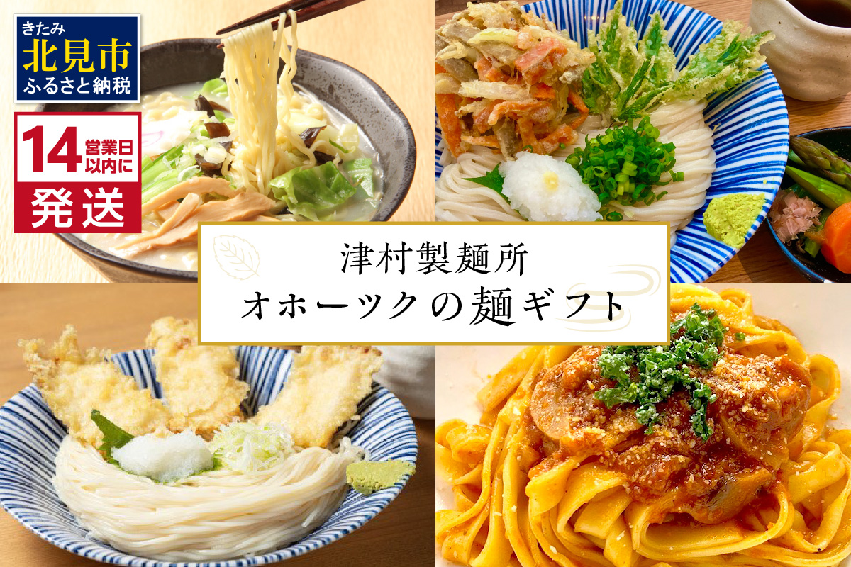《14営業日以内に発送》津村製麺所 オホーツクの麺ギフト ( うどん ひやむぎ パスタ そば ラーメン 贈答 贈り物 麺類 セット 詰め合わせ スープ めんつゆ ミートソース )【003-0019】
