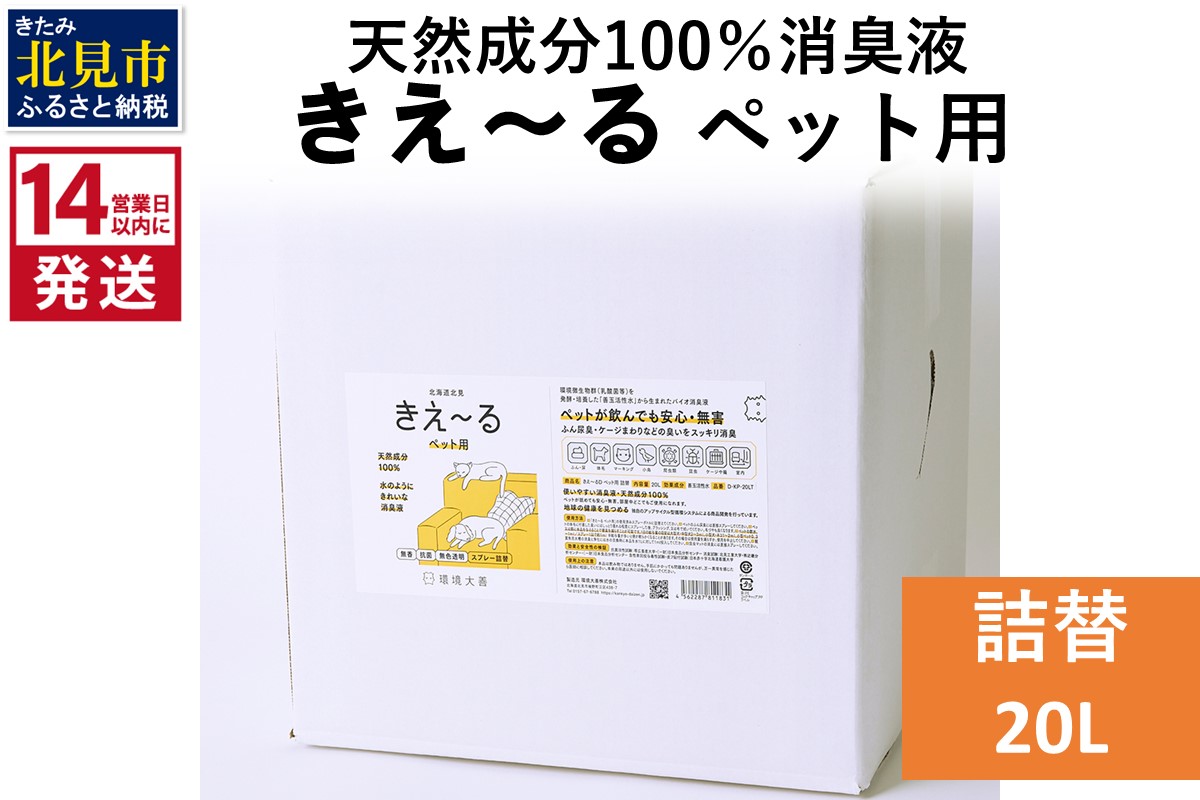 《14営業日以内に発送》天然成分100％消臭液 きえ〜るＤ ペット用 詰替 20L×1 ( 消臭 天然 ペット )【084-0104】