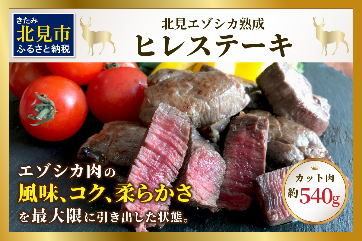 北見エゾシカ 熟成ドライエイジング ヒレステーキ肉 ( 肉 鹿肉 鹿 ヒレ肉 カット ステーキ ジビエ エゾシカ BBQ バーベキュー )【025-0018】