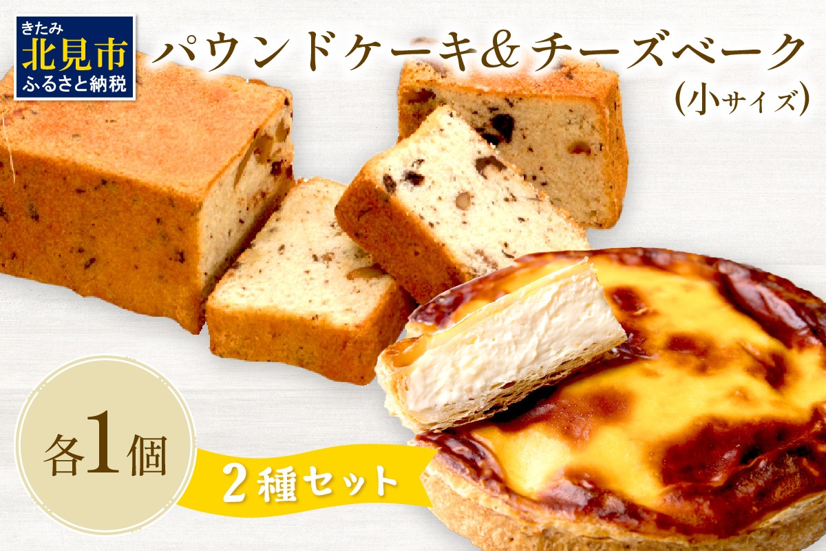 チーズベーク小とパウンドケーキのセット ( お中元 贈答 ギフト チーズベーク チーズケーキ パウンドケーキ セット スイーツ おやつ )【051-0014】