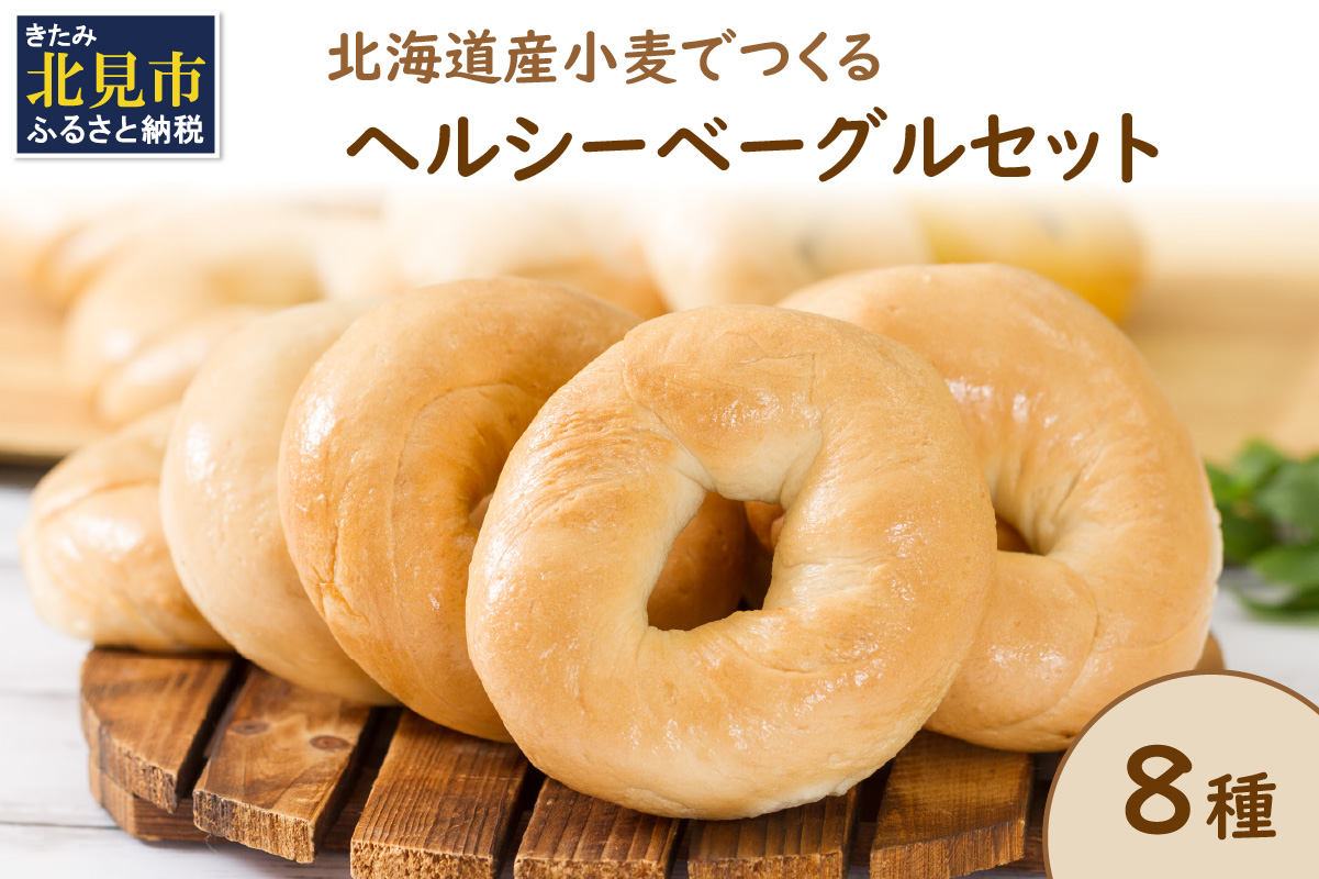 【朝食にもおやつにも】北海道産小麦でつくる ヘルシーベーグルセット 8個入 ( ベーグル 小麦 水 塩 春よ恋 食事 朝食 おやつ 満腹感 アールグレイ ビーツ 15穀 全粒粉くるみ 大麦 エブリシング かぼちゃ 黒米 )【049-0002】