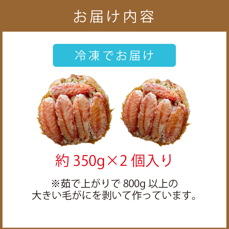 《14営業日以内に発送》オホーツク産 大きい毛がにの甲羅盛り 2個入り 冷凍 ( 毛がに かに カニ 蟹 甲羅盛 魚介類 北海道 )【114-0074】