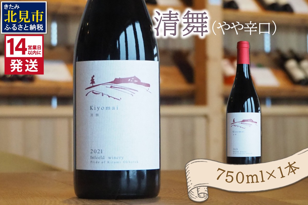 《14営業日以内に発送》清舞（やや辛口）750ml×1本 ( ワイン ぶどう ブドウ 酒 飲料 アルコール 辛口 )【138-0008】