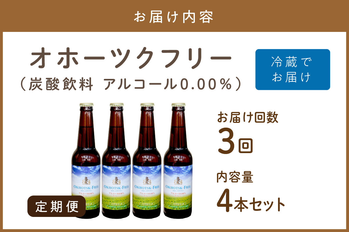 【3ヶ月定期便】【 ノンアルコールビール 】 オホーツクフリー 4本セット ( ノンアル 炭酸 飲料 炭酸飲料 麦芽 麦芽100％ )【999-0259】