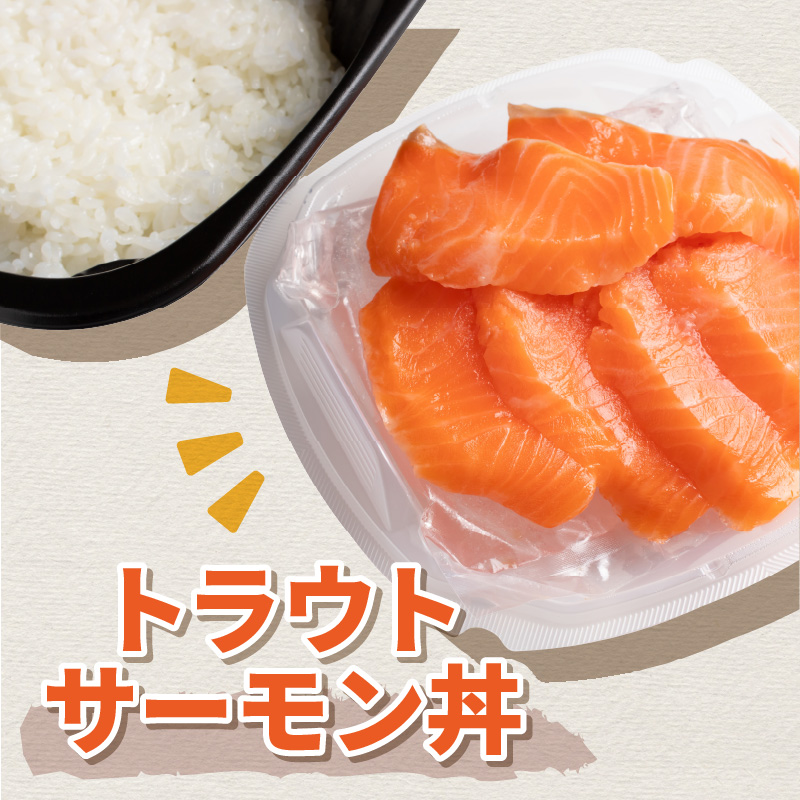 レンジで海鮮丼！トラウトサーモン丼 3個 ( 弁当 どんぶり 丼 サーモン 冷凍 簡単調理 )【136-0017】