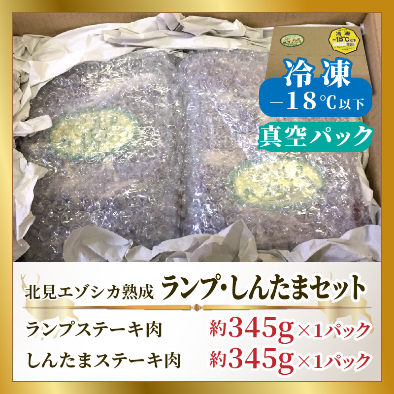 北見エゾシカ熟成 ドライエイジング ランプ・しんたまステーキセット 約690g ( エゾシカ肉 しか 熟成肉 お肉 肉 鹿肉 ジビエ 熟成ジビエ ステーキ BBQ 焼き肉 焼肉 )【025-0048】