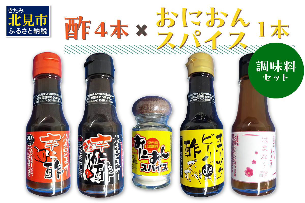 酢4本とおにおんスパイス1本 ( 酢 お酢 玉葱 タマネギ たまねぎ オニオンスパイス セット )【117-0002】