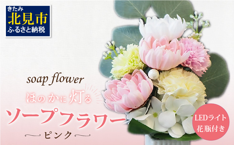 お供え花に ほのかに灯る ソープフラワーLEDライト花瓶付き〜ピンク〜 ( ソープフラワー 石鹸 せっけん 花 LEDライト 花瓶 乾電池 ミックス7輪 お供え )【122-0005】
