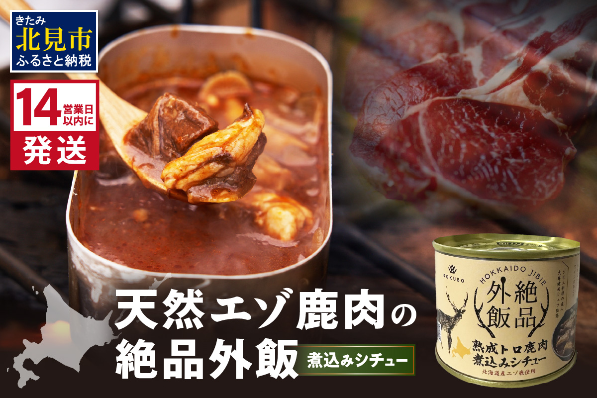 《14営業日以内に発送》北海道熟成 トロ鹿肉の缶詰 煮込みシチュー 1缶 ( エゾ鹿 エゾシカ 肉 熟成 缶詰 北海道 ジビエ キャンプ アウトドア )【125-0082】