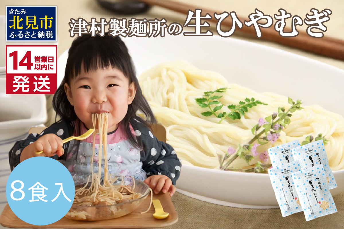 《14営業日以内に発送》【TV・新聞で話題沸騰】津村製麺所の生ひやむぎ ( 生ひやむぎ 冷麦 ひやむぎ きたほなみ オホーツク産 小麦 オホーツク 津村製麺所 生めん 生麺 8食 )【003-0036】