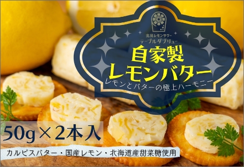 特選バターと国産レモンの自家製レモンバター ( 加工品 乳製品 発酵 国産 バター レモン れもん 檸檬 カルピスバター )【132-0005】