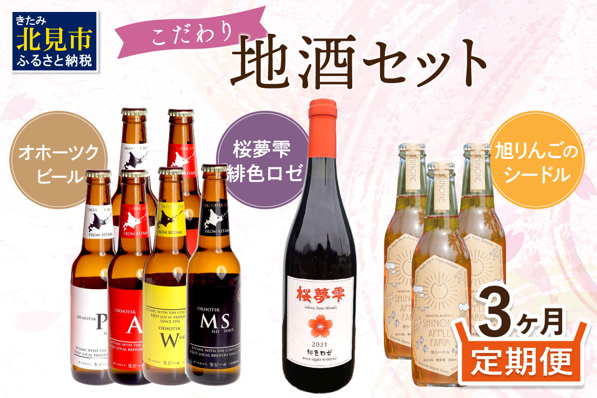 【3ヶ月定期便】こだわり地酒セット ( お酒 酒 地酒 ビール 地ビール ワイン ロゼワイン りんご 旭りんご シードル )【999-0060】