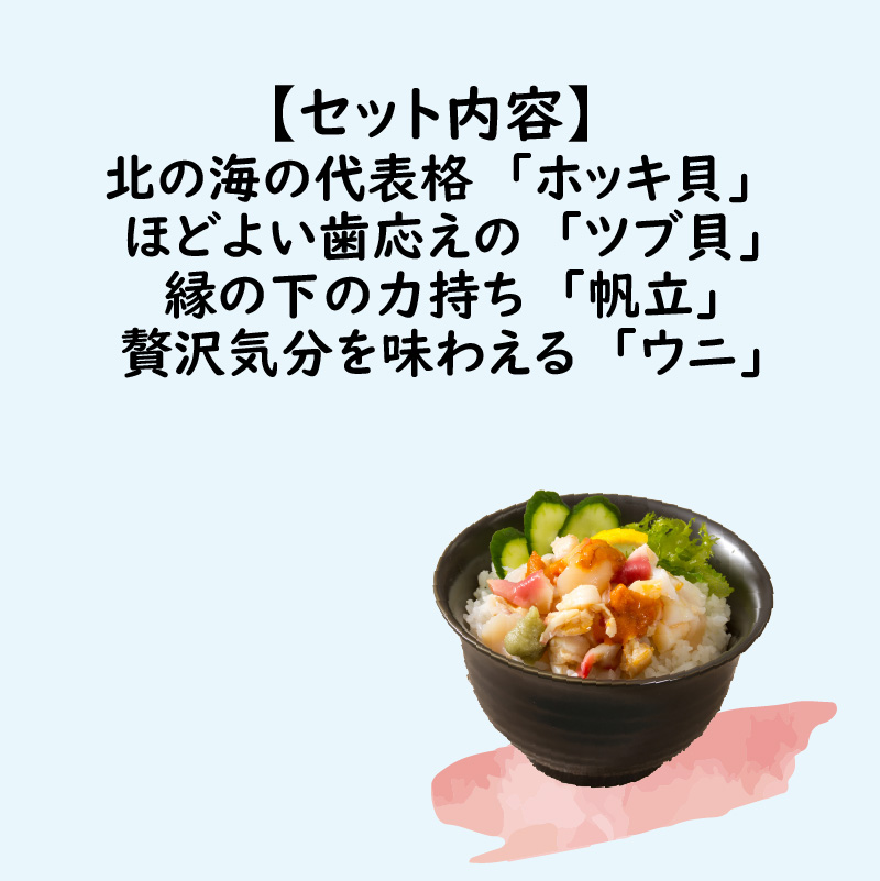 北海道の貝を堪能！ウニ入り！北海道産貝鮮丼セット 3個入 ( 海鮮丼 貝 ウニ 北海道 ホタテ ほたて セット 贈答 貝 ふるさと納税 )【094-0057】