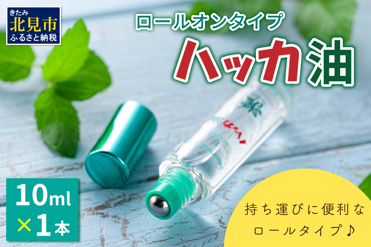 ハッカ油ロールオンタイプ 10ml×1本 ハッカ油 ミント ロールオンタイプ 携帯用 ( マスク ハンカチ おしぼり等 爽快感 キャンプ ゴルフ 釣り アウトドア )【007-0042】