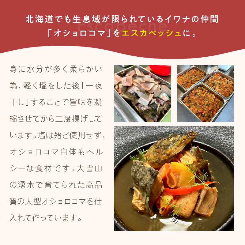 《14営業日以内に発送》【フランス料理でワインとマリアージュ】上川大雪産オショロコマのエスカベッシュ 2人前 ( フランス料理 イワナ オショロコマ エスカベッシュ 一夜干し ワイン お酒 酒 )【140-0004】