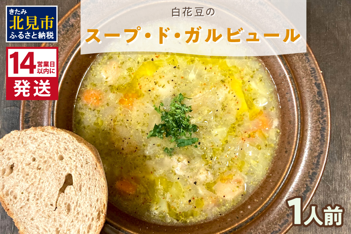 《14営業日以内に発送》【フランス料理でワインとマリアージュ】白花豆のスープ・ド・ガルビュール 1人前 ( 白花豆 スープ フランス料理 )【140-0030】