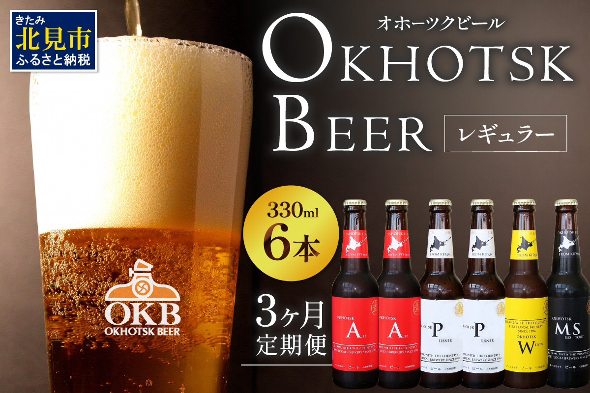 【3ヶ月定期便】オホーツクビール 6本 ( 飲料 飲み物 お酒 ビール 地ビール クラフトビール 3カ月 3回 セット 詰め合わせ )【999-0222】