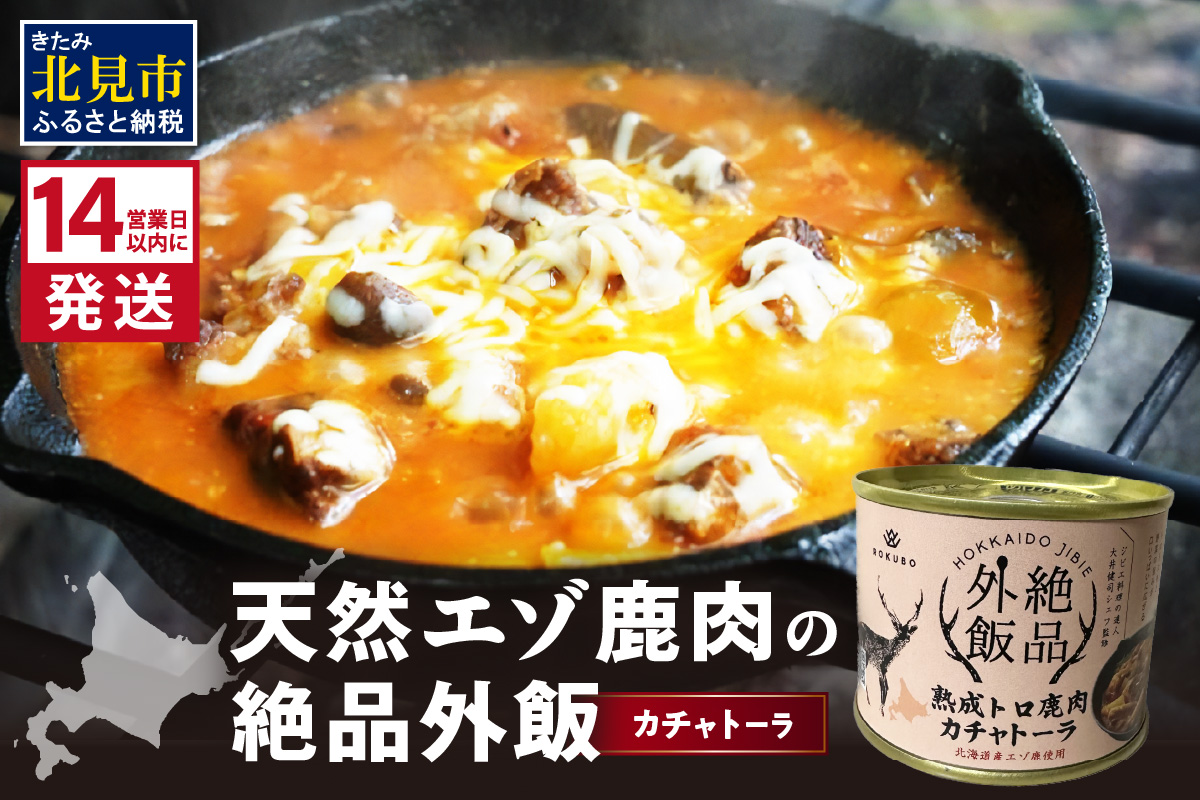 《14営業日以内に発送》北海道熟成 トロ鹿肉の缶詰 カチャトーラ 1缶 ( エゾ鹿 エゾシカ 肉 熟成 缶詰 北海道 ジビエ キャンプ アウトドア )【125-0081】