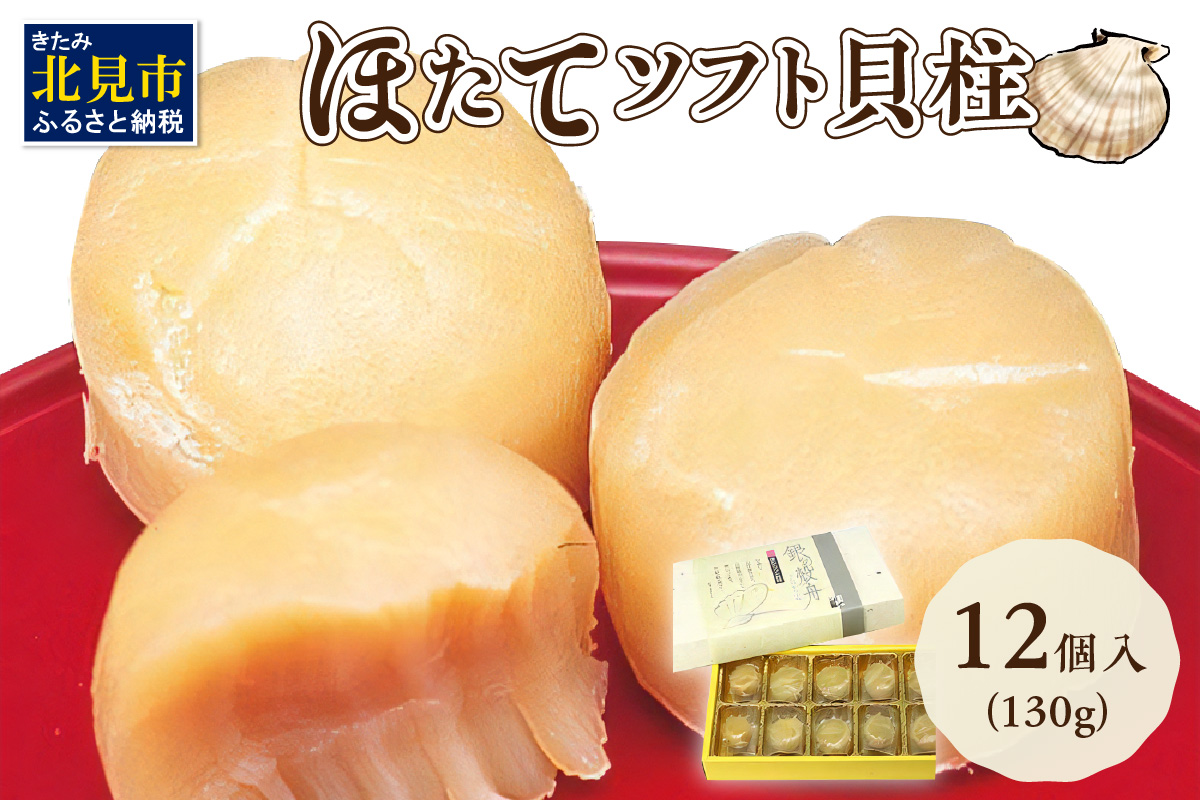 オホーツクしんや「ほたてソフト貝柱」 ( ホタテ 帆立 貝類 個包装 おつまみ )【005-0035】