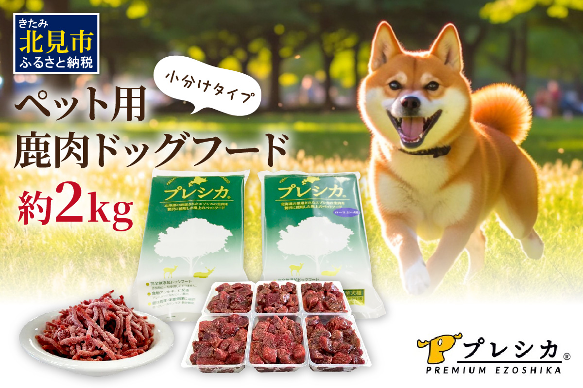 プレシカコンビ 小分けタイプ 約2kg ペット用鹿肉ドッグフード パラパラミンチ・ロースぶつ切り ( ペット ドッグフード 犬 鹿 鹿肉 エサ )【079-0018】