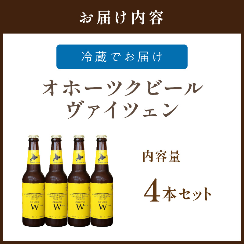 《14営業日以内に発送》オホーツクビール ヴァイツェン 4本セット ( 飲料 お酒 ビール 瓶ビール ギフト お中元 お歳暮 お祝い プレゼント のし )【028-0076】