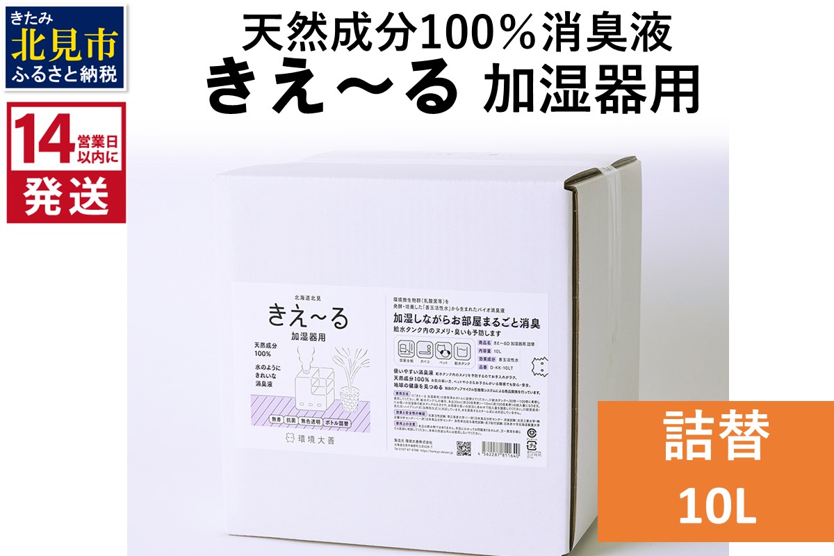 《14営業日以内に発送》天然成分100％消臭液 きえ〜るＤ 加湿器用 詰替 10L×1 ( 消臭 天然 加湿器 )【084-0096】
