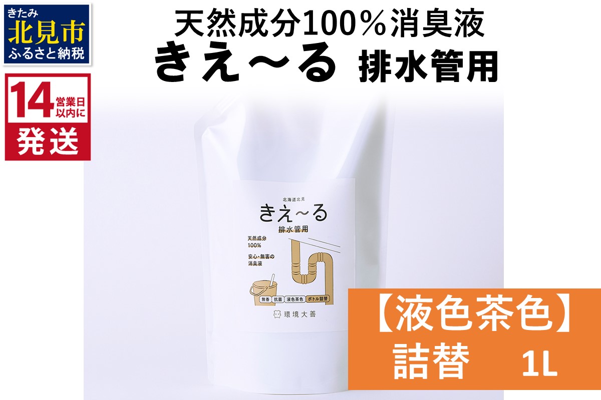 《14営業日以内に発送》天然成分100％消臭液 きえ〜るＤ 排水管用 詰替 【液色茶色】 1L×1 ( 消臭 天然 排水管 )【084-0026】