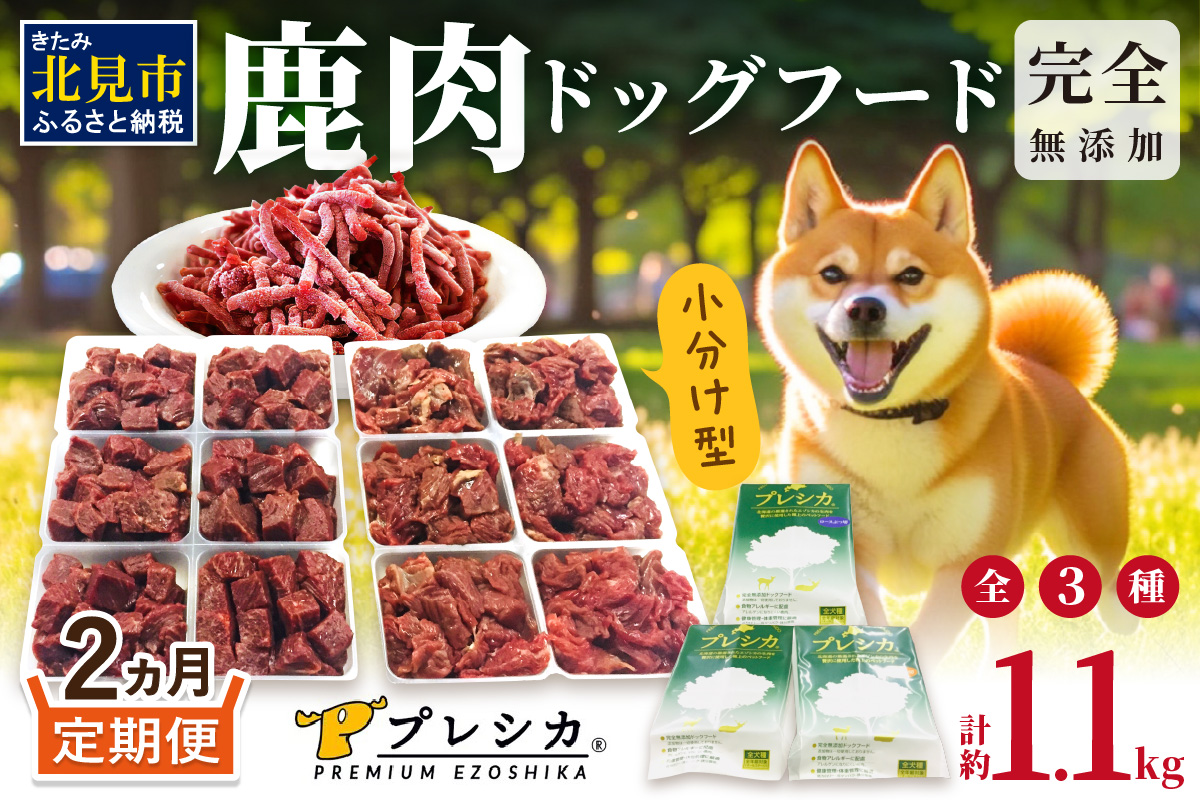 【2ヶ月定期便】鹿肉三昧 小分けタイプ 約1.1kg ペット用鹿肉ドッグフード ( ペット 小分け セット 定期便 ミンチ ロース アバラ )【999-0211】