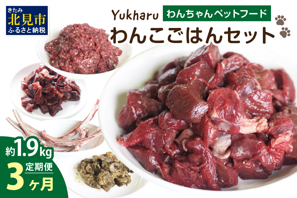 【3ヶ月定期便】yukharuわんこごはんセット ( 犬 えさ 餌 犬の餌 ペットフード 鹿 エゾシカ肉 鹿肉 健康 安心 定期便 )【999-0230】