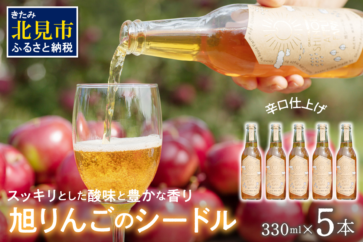 旭りんごのシードル 5本 ( 果物 フルーツ 林檎 りんご リンゴ 飲料類 酒 アルコール 醸造酒 辛口 )【044-0009】