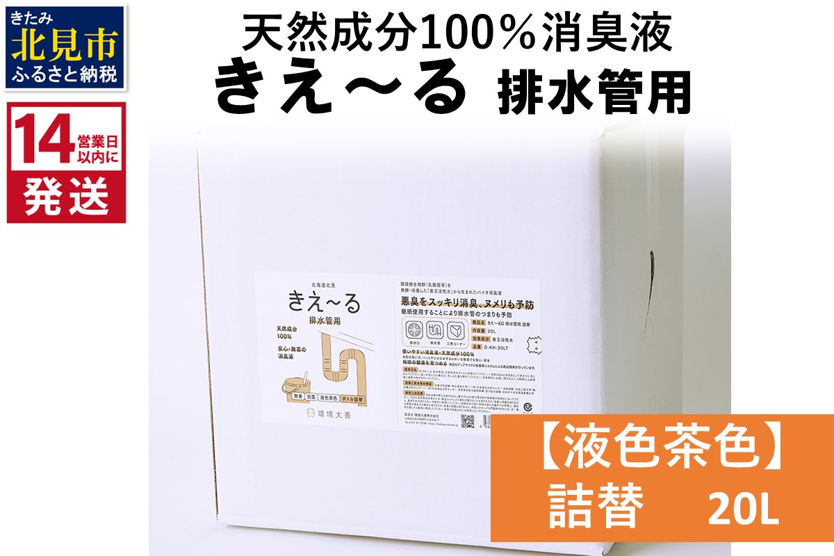 《14営業日以内に発送》天然成分100％消臭液 きえ〜るＤ 排水管用 詰替 【液色茶色】 20L×1 ( 消臭 天然 排水管 )【084-0091】