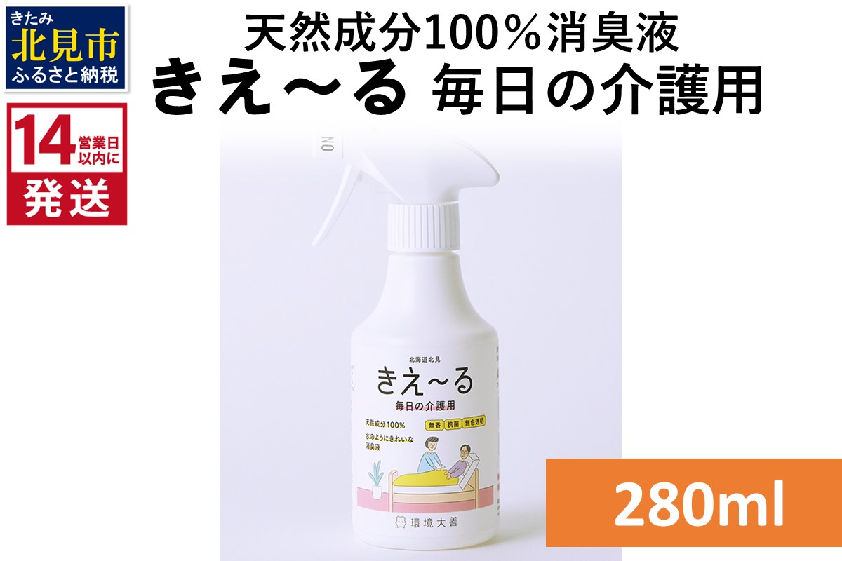 《14営業日以内に発送》天然成分100％消臭液 きえ〜るＨ 毎日の介護用 280ml×1 ( 消臭 天然 介護 )【084-0117】