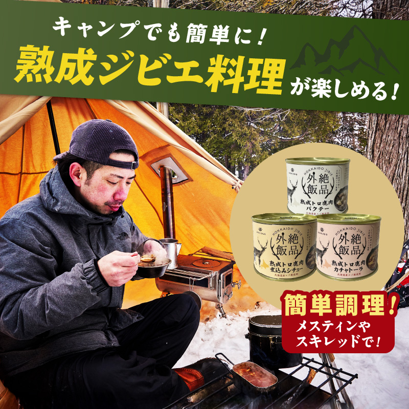 《14営業日以内に発送》北海道熟成 トロ鹿肉の缶詰 カチャトーラ 1缶 ( エゾ鹿 エゾシカ 肉 熟成 缶詰 北海道 ジビエ キャンプ アウトドア )【125-0081】
