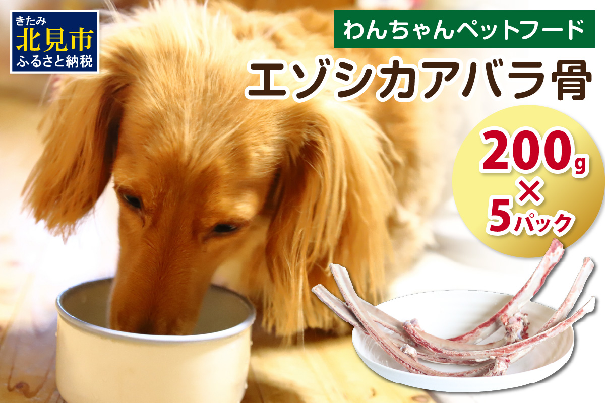 ãšãŸã·ã«ã¢ãã©éªš 200gÃ5ãã㯠( ç¬ ãã é€ ç¬ã®é€ ãããããŒã 鹿 ãšãŸã·ã«è 鹿è å¥åº· ãã〠骚 )ã025-0013ã