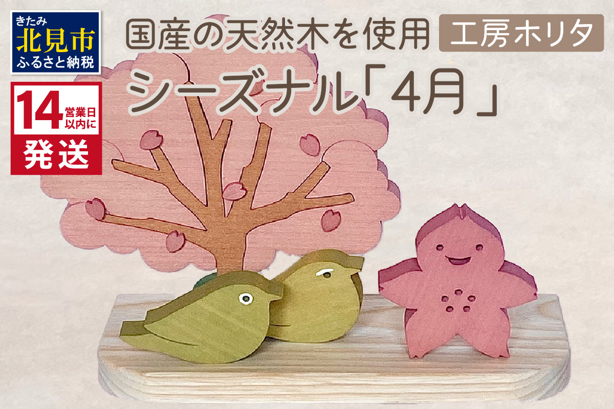 《14営業日以内に発送》国産の天然木を使用 シーズナルウッド「4月」 ( 置物 インテリア 飾り 木製 さくら 手作り )【108-0038】