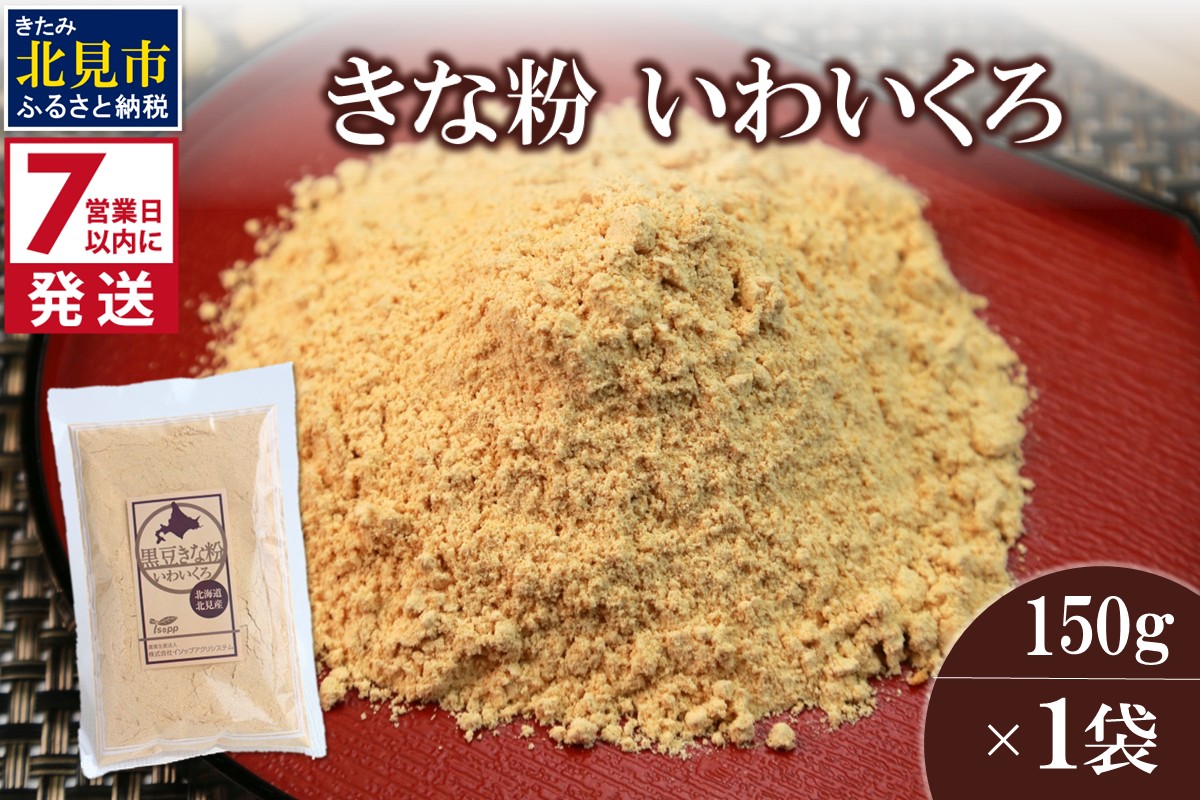 《7営業日以内に発送》きな粉 いわいくろ 150g×1袋 ( 全粒きな粉 お菓子 和菓子 きなこ 大豆 )【056-0012】