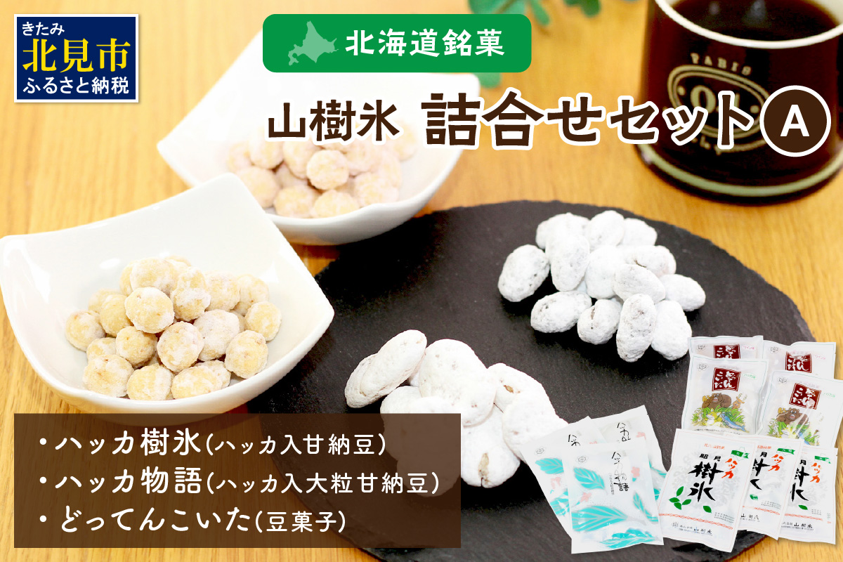 北海道銘菓 山樹氷 詰合せセットA ( ハッカ お菓子 甘納豆 豆菓子 )【030-0005】