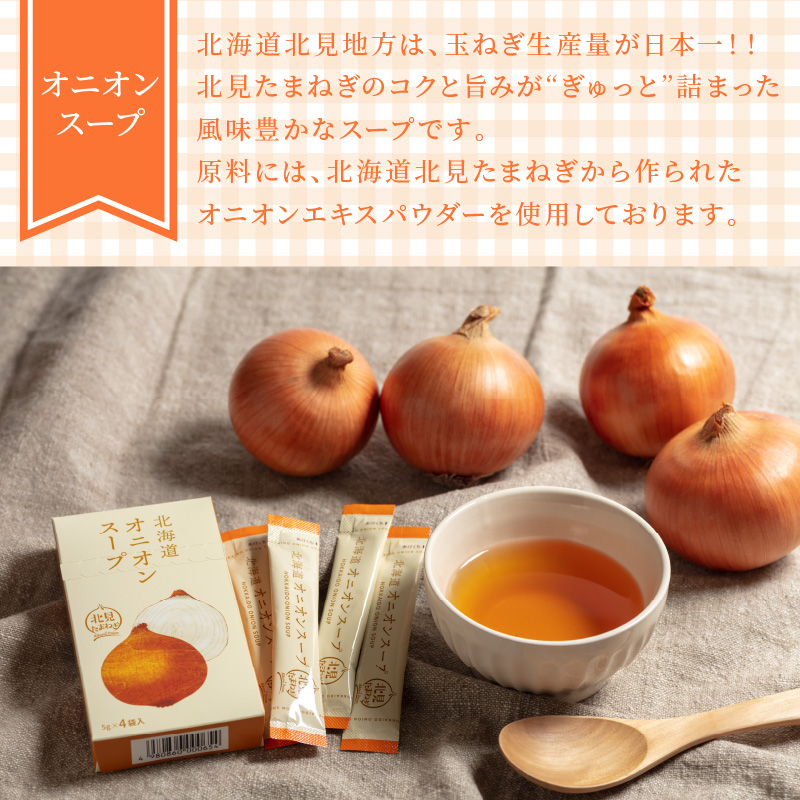 《7営業日以内に発送》大地の恵み北海道オニオンスープ 4袋×1箱 ( 玉ねぎ スープ たまねぎ 小分け オニオン ふるさと納税 即席 簡単 粉末 調味料 )【125-0001】