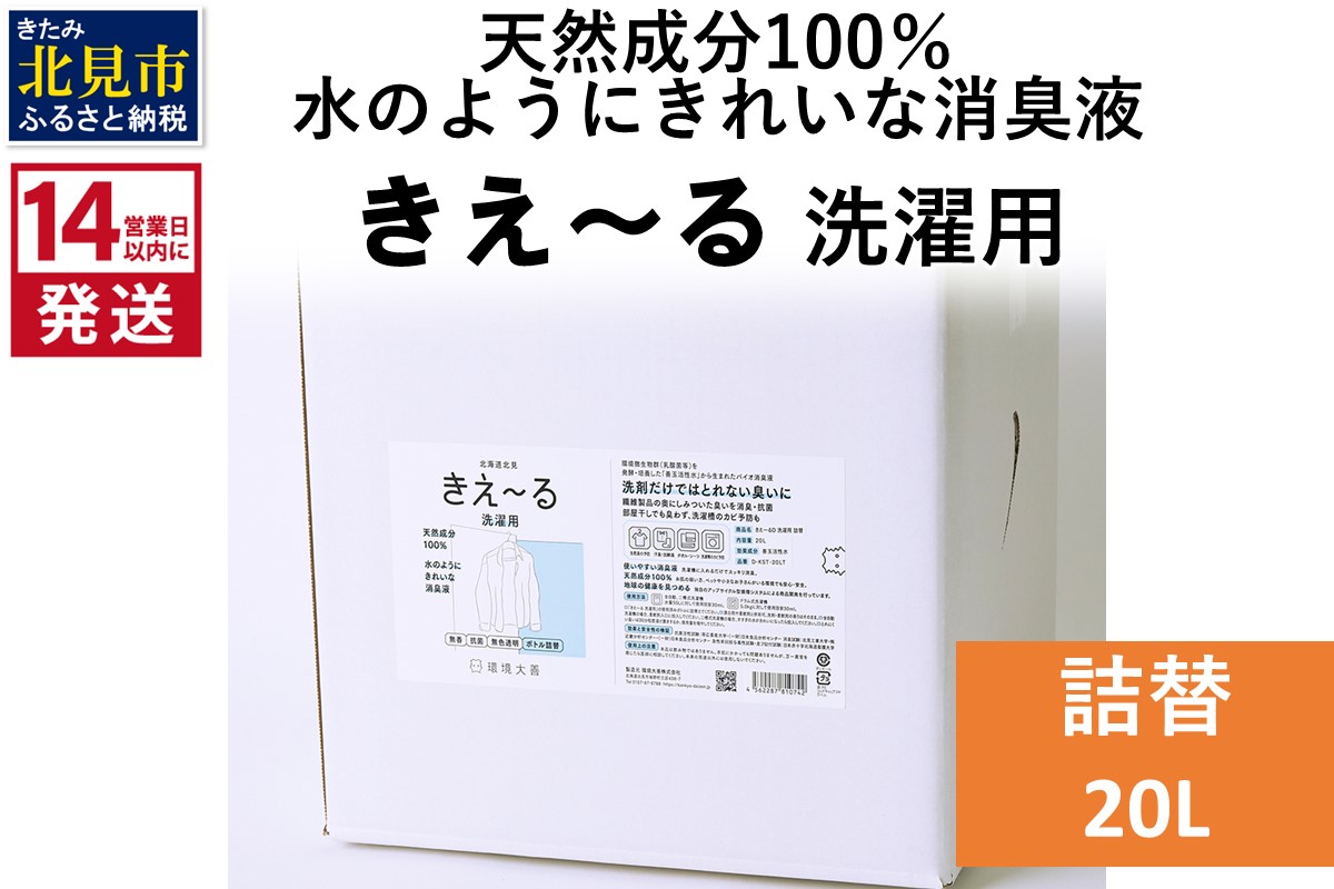 《14営業日以内に発送》天然成分100％水のようにきれいな消臭液 きえ〜るＤ 洗濯用 詰替 20L×1 ( 消臭 天然 洗濯 )【084-0106】
