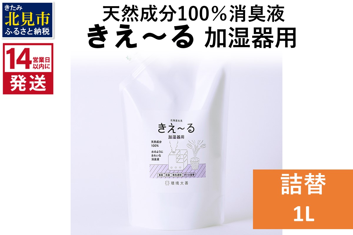 《14営業日以内に発送》天然成分100％消臭液 きえ〜るＤ 加湿器用 詰替 1L×1 ( 消臭 天然 加湿器 )【084-0057】