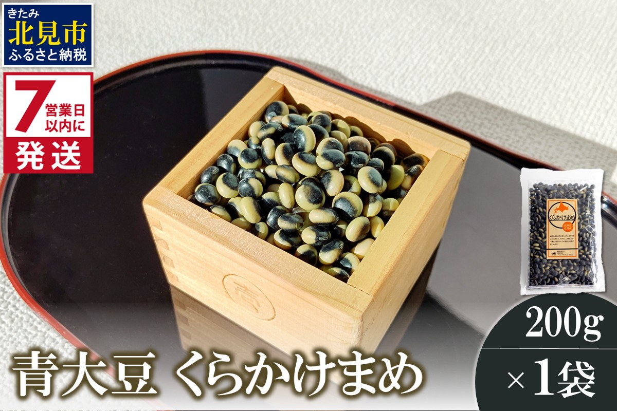 《7営業日以内に発送》青大豆 くらかけまめ 200g×1袋 ( 豆 塩ゆで 簡単 お試し )【056-0010】