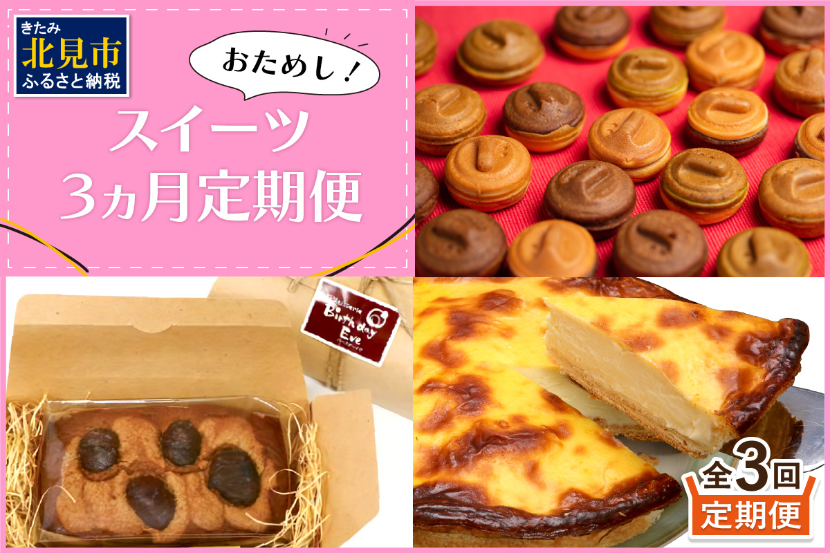 【3ヶ月定期便】お試し北見のスイーツ ( スイーツ お菓子 お試し 定期便 パンケーキ パウンドケーキ キャラメル ショコラ 栗 マロン チーズベーク 濃厚 チーズ ケーキ 北海道 )【999-0187】