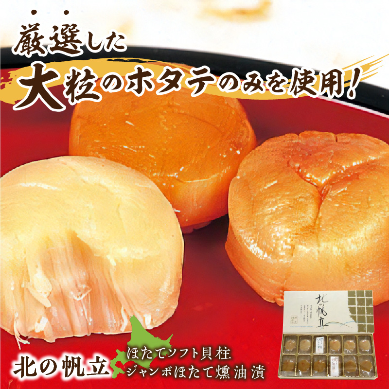 ここでしか味わえない自慢の逸品！オホーツクしんやの「北の帆立」 ( ホタテ ほたて 燻油漬 )【005-0036】