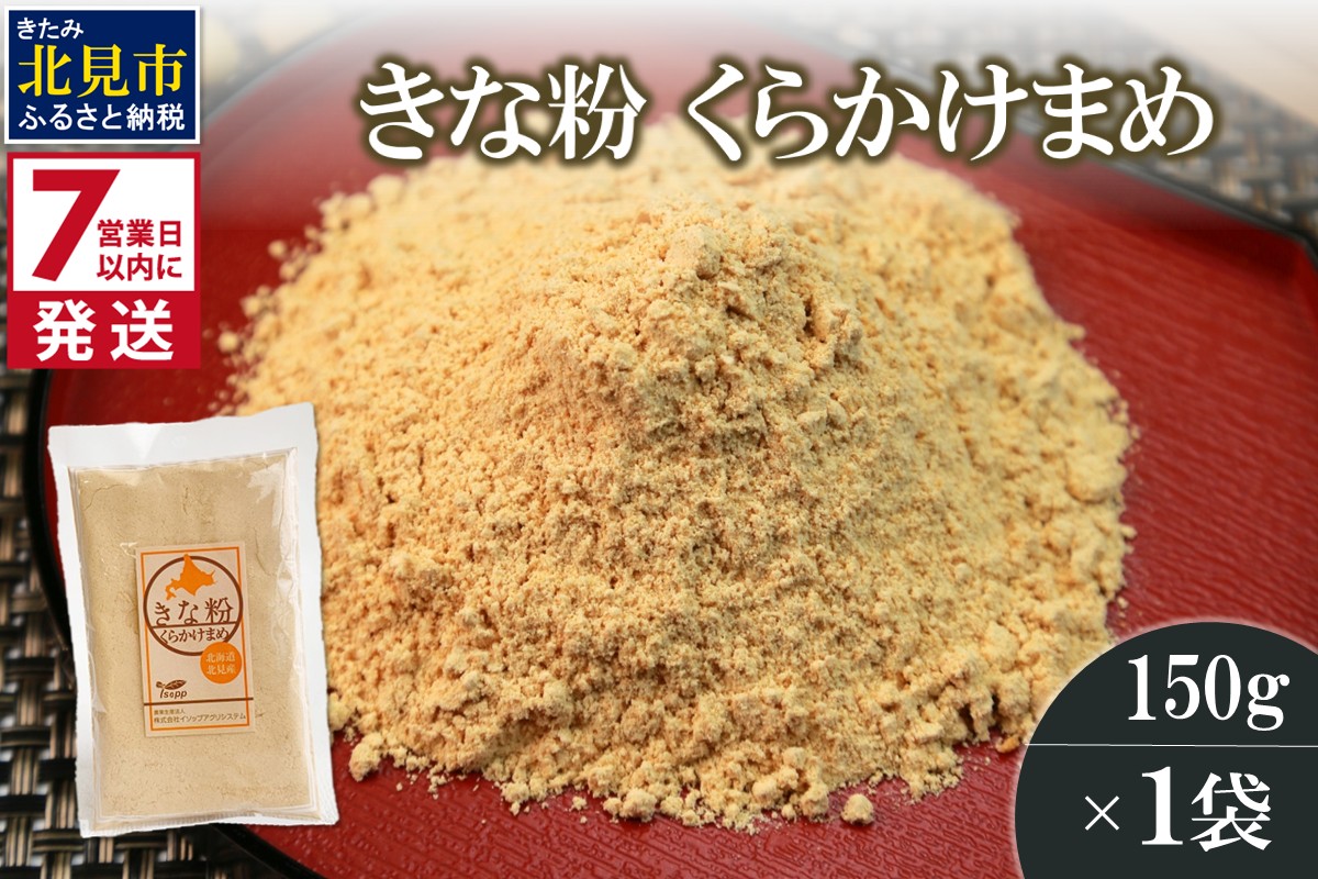《7営業日以内に発送》きな粉 くらかけまめ 150g×1袋 ( 全粒きな粉 お菓子 和菓子 きなこ 大豆 )【056-0013】