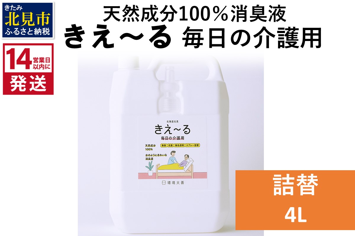 《14営業日以内に発送》天然成分100％消臭液 きえ〜るＨ 毎日の介護用 詰替 4L×1 ( 消臭 天然 介護 )【084-0078】