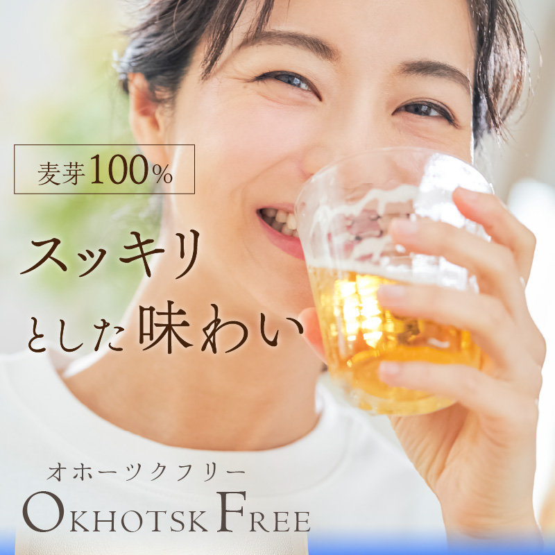 《14営業日以内に発送》【 ノンアルコールビール 】 オホーツクフリー8本セット ( ノンアル ビール ノンアルコール 炭酸 飲料 炭酸飲料 麦芽 麦芽100％ )【028-0095】