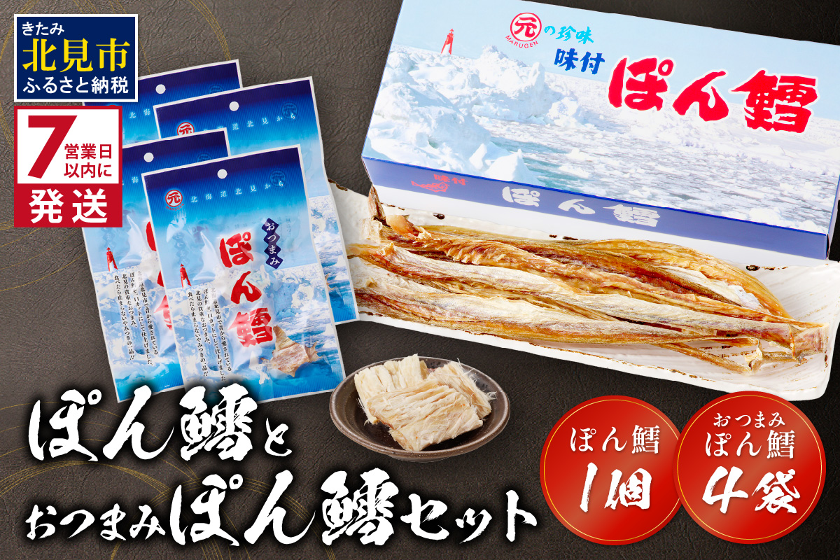 《7営業日以内に発送》ぽん鱈1個 おつまみぽん鱈4袋セット ( ぽん鱈 珍味 すけそう鱈 鱈 乾燥 乾き物 おつまみ 箱入り おやつ セット )【018-0004】