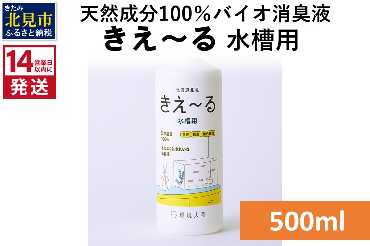 《14営業日以内に発送》天然成分100％バイオ消臭液 きえ〜るＨ 水槽用 500ml×1 ( 消臭 天然 水槽 )【084-0029】
